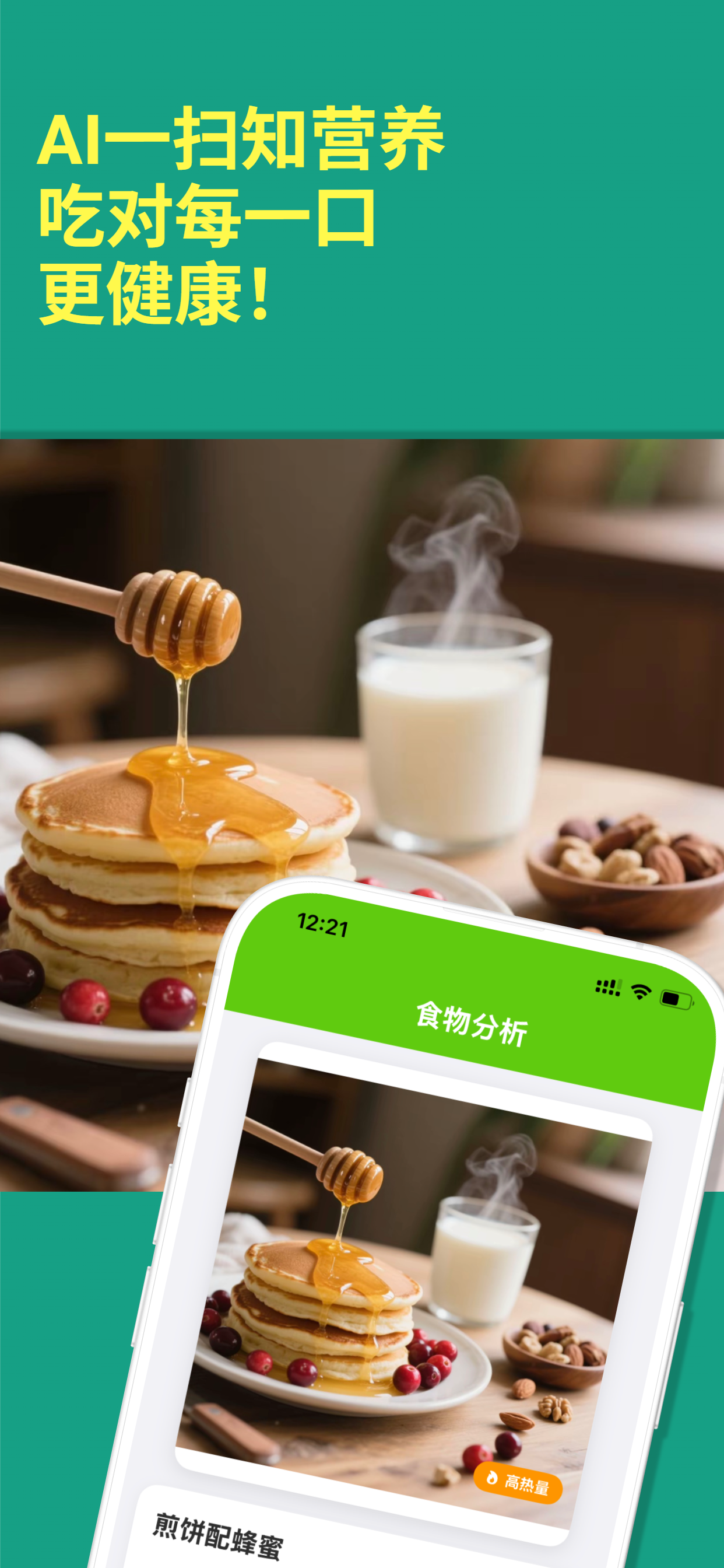 食摄营养师应用界面展示AI智能食物拍照分析和营养追踪功能