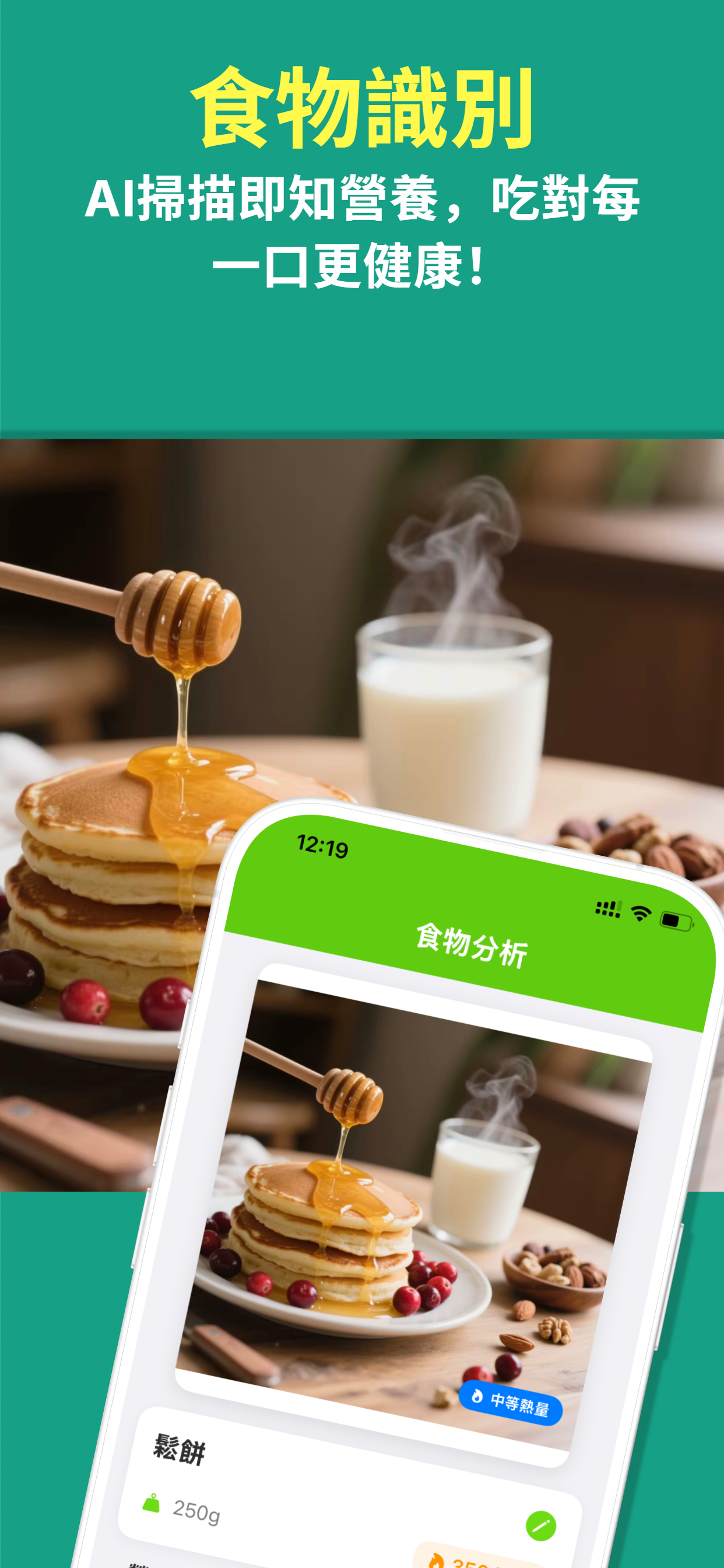 飲食掃描AI應用程式介面展示AI智能食物拍照分析和營養追蹤功能